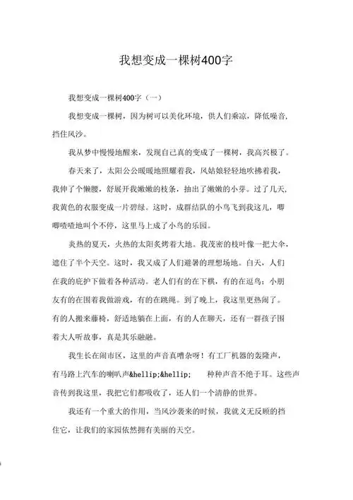 我想变成一棵树400字