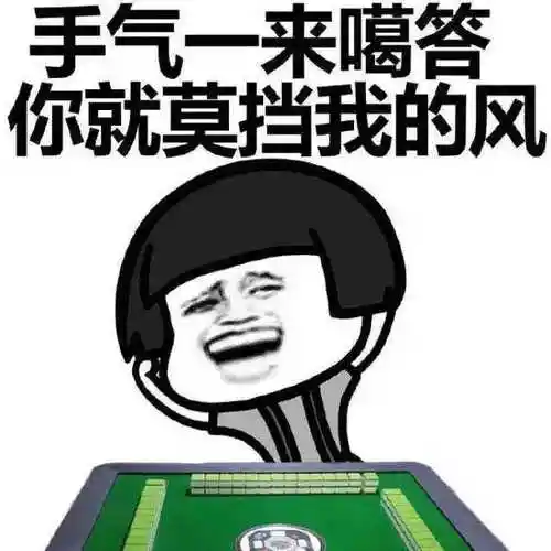 今天打麻将的最佳方位