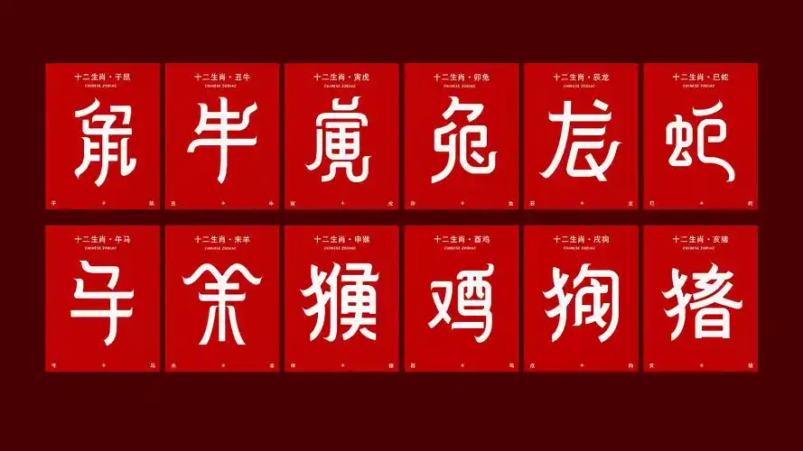 十二生肖_字体设计