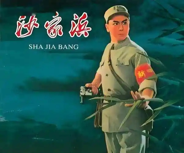 戏曲电影《沙家浜》的故事与现代启示意义