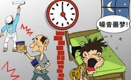 装修噪音"吵死"人,该怎么办?