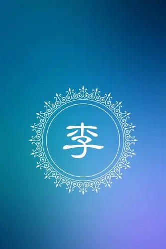 姓疏的文字图片