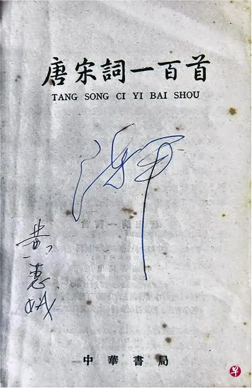 陈平与黄惠娥在《唐宋词一百首》上签名.(邹文学摄)