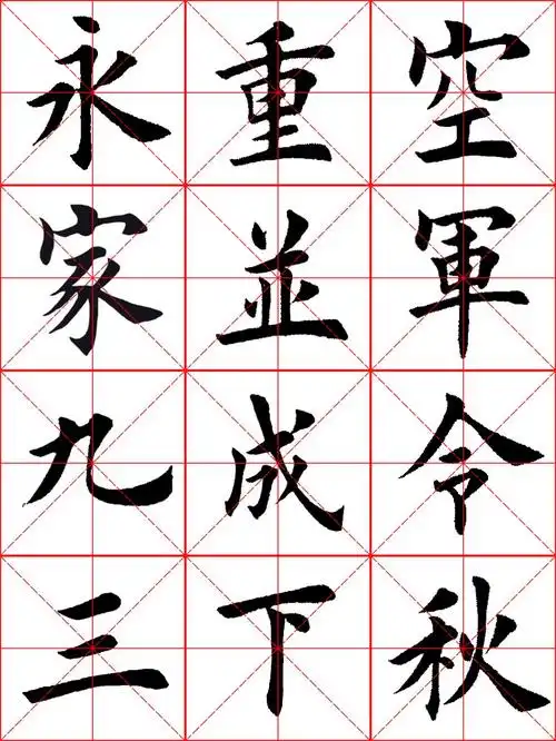 初学毛笔楷书要临摹的12个字