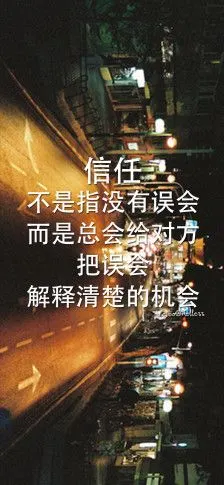 信任不是指没有误会 而是总会给对方把误会解释清楚的机会【免费做图