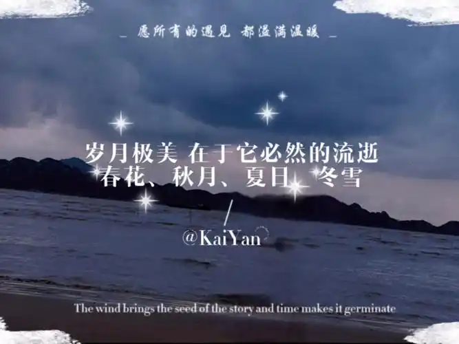 岁月极美在于它必然的流逝