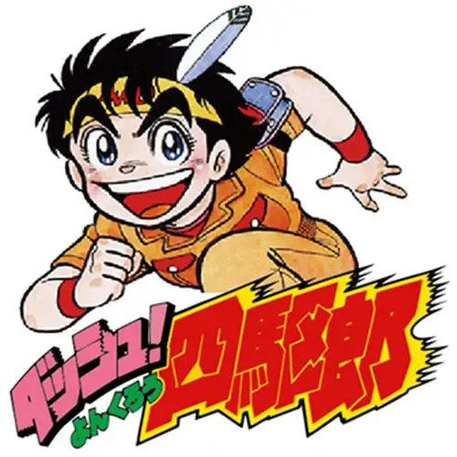 乐酷海报【ct】[四驱小子/ダッシュ!四驱郎][全25话/粤]720pd2