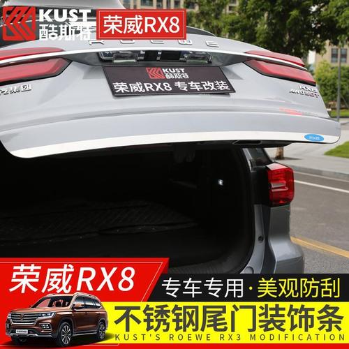 荣威rx8改装尾门饰条后备箱尾装饰条酷斯特rx8专用 外饰汽车用品