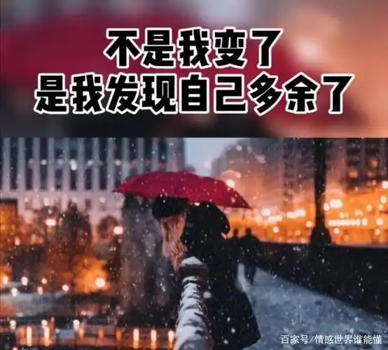 不是我变了 是我发现自己多余了