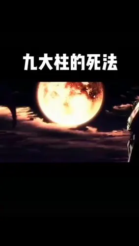 《鬼灭之刃》九大柱的死法92_鬼灭之刃_影视_动漫