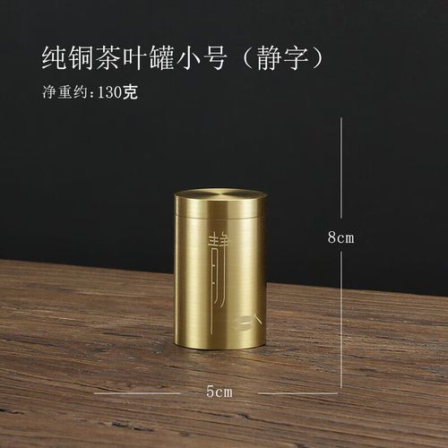 密封罐个性创意茶叶存储罐中式小号茶具零配件 纯铜茶叶罐小号(静字)