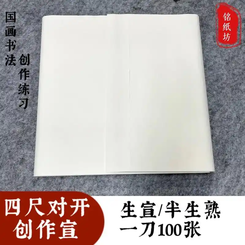 四尺对开宣纸.纸张洁白光韧,帘纹清晰,一刀足足一百张的四尺对 - 抖音