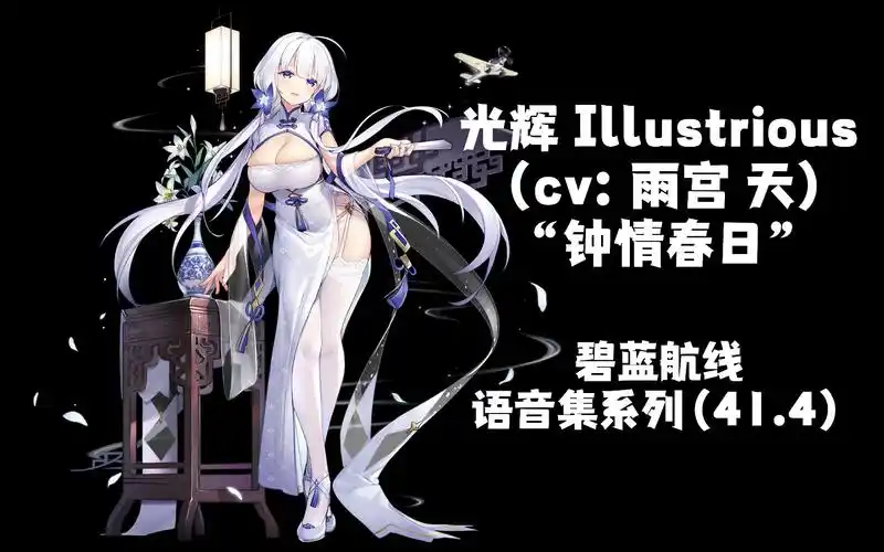 【碧蓝航线·语音集·皮肤集】光辉 illustrious(cv:雨宫 天)特触 全