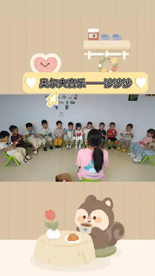 奥尔夫音乐游戏沙沙沙