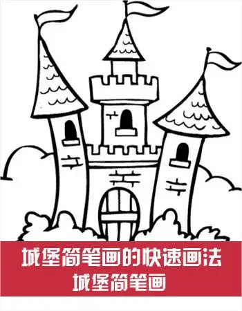 城堡简笔画