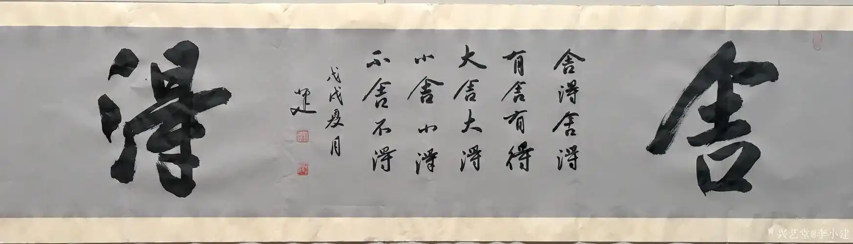 李小建日记:舍得