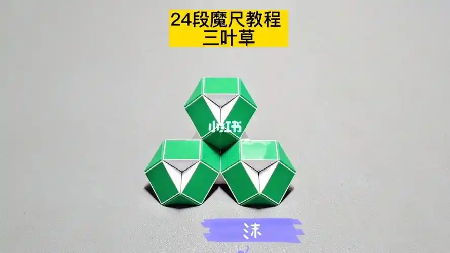 24段魔尺变三叶草教程