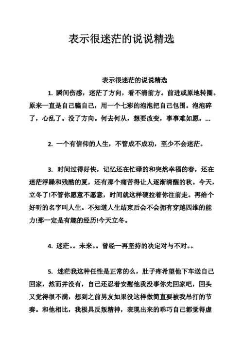 表示很迷茫的说说精选doc10页