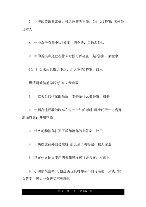 爆笑超难脑筋急转弯大全及答案.doc 6页