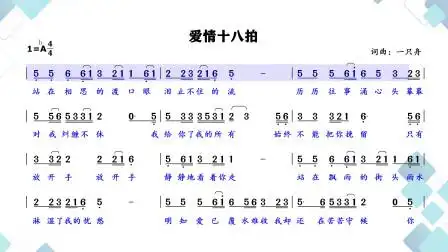 爱情十八拍唱简谱旋律优美朗朗上口轻松学会这首经典情歌