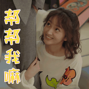 帮帮唱图片_帮帮唱动态图_帮帮唱表情包gif动图下载_soogif