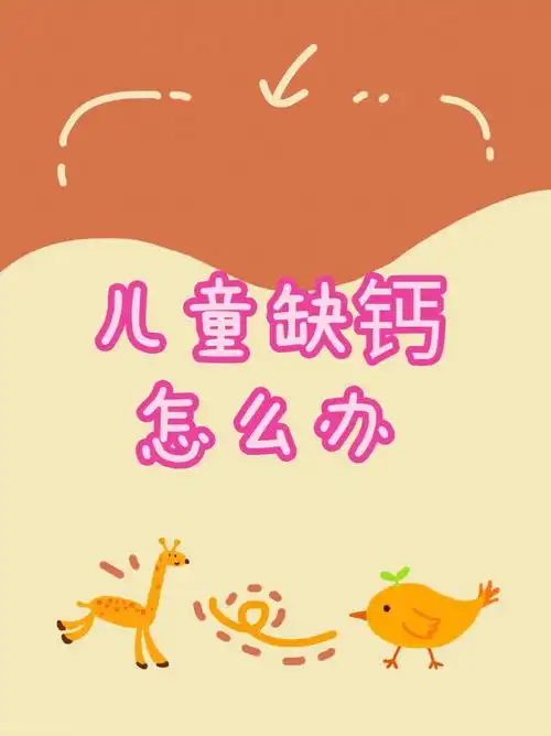 97孩子在成长过程中或多或少都会缺钙,毕竟个子一直在长,成人也会