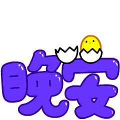 微信晚安动态表情 晚安祝福图片