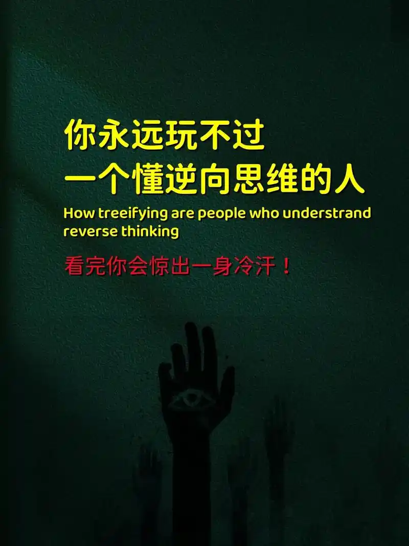 逆转思维就可以逆转人生