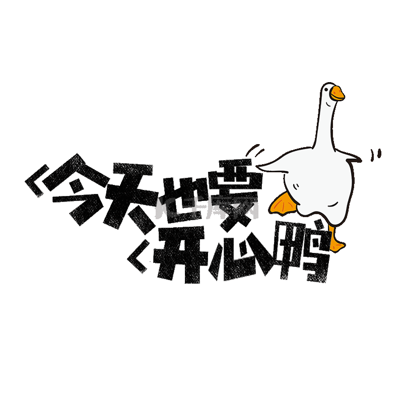 网络流行语今天也要开心呀小鸭子标题动图gif