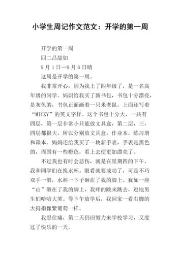 小学生周记作文范文:开学的第一周.docx