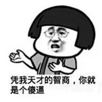 我果然是个天才头像_微信头像图片大全