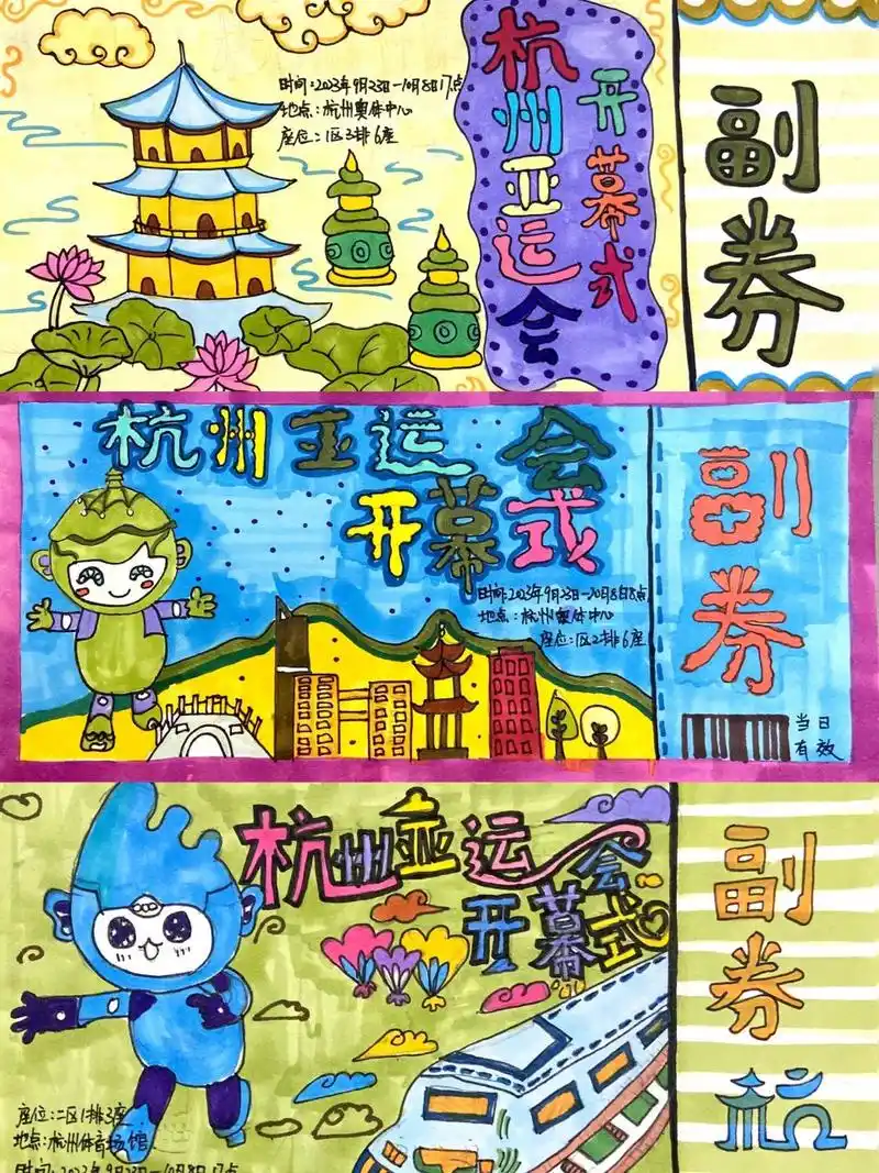 亚运会门票设计 浙美版三年级下册门票设计