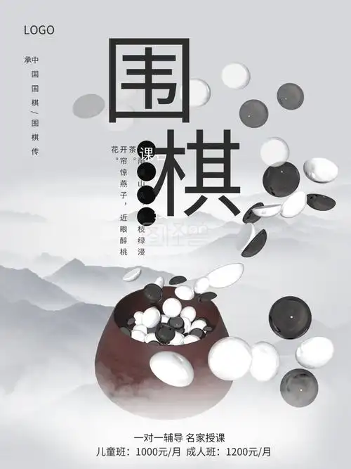 中国风水墨围棋招生培训海报