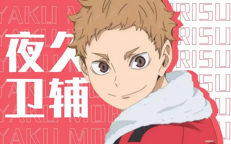 排球少年夜久卫辅可爱风初尝试