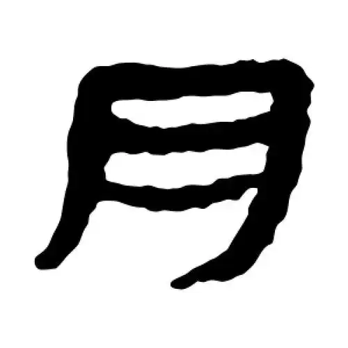 隶书月字