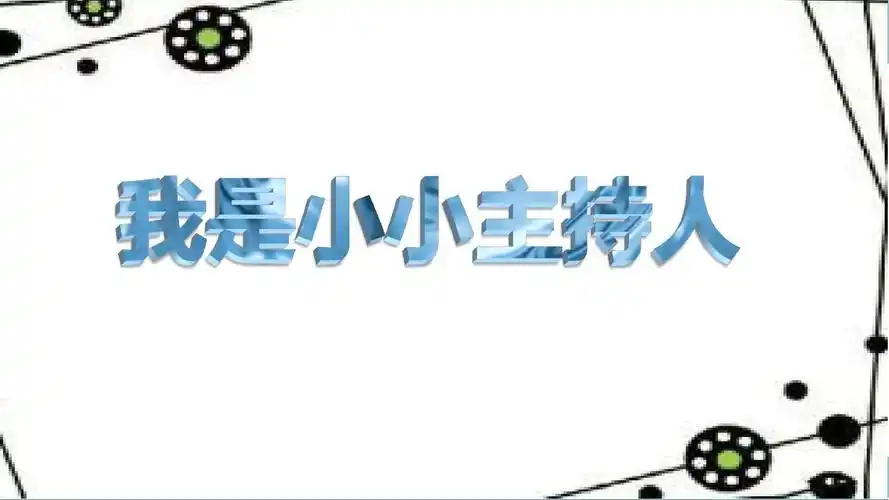 我是小小主持人