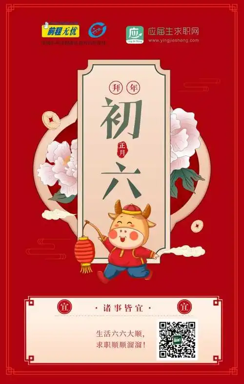 应届生求职网 的想法: 正月初六,祝你:生活六六大顺,求职顺顺