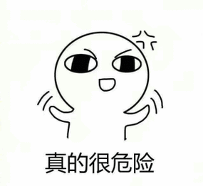 真的很危险_危险_真的表情