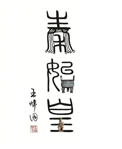 秦始皇(关键词:始皇帝,兵马俑,统一文字小篆)