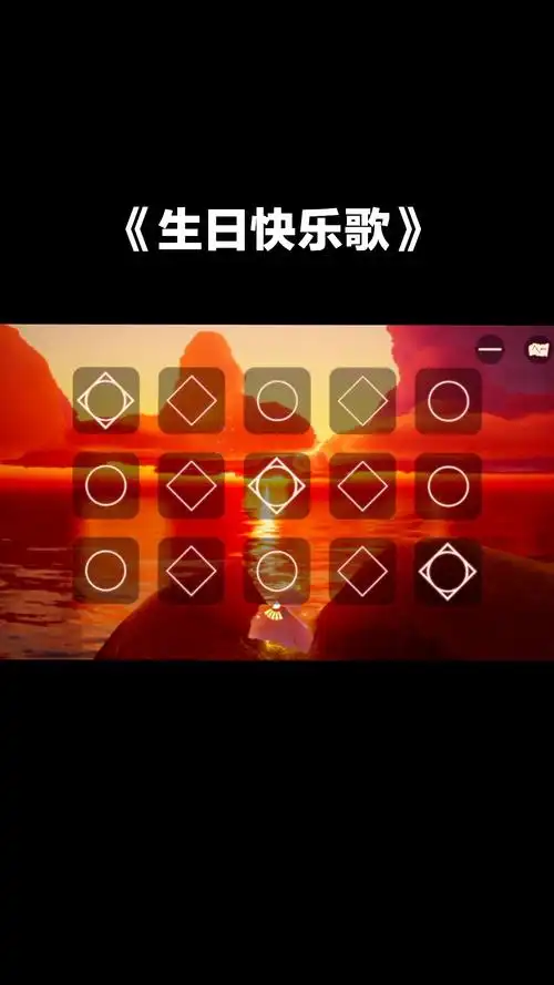 光遇练琴生日快乐歌