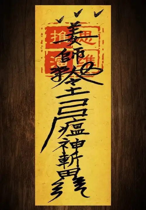 算命人五以精血画符只因你是我的儿