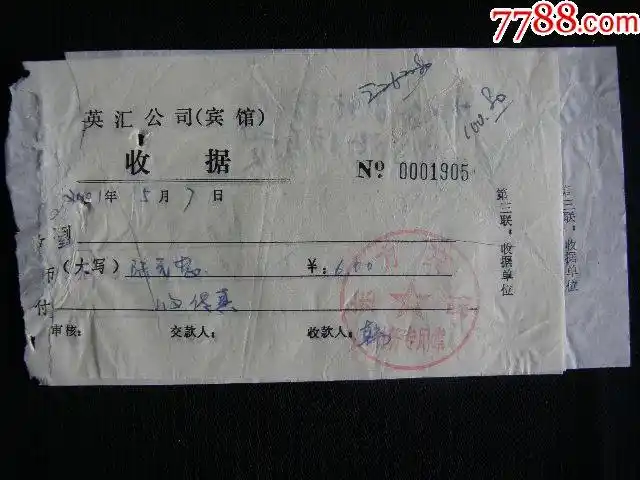 东方宾馆收据3枚