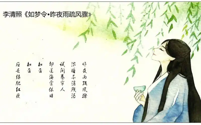 以乐语教国子系列之李清照如梦令昨夜雨疏风骤