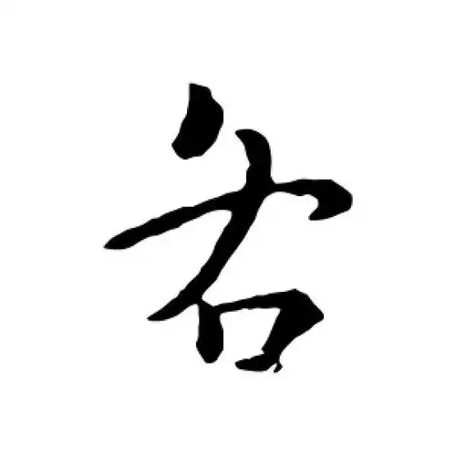 行书各字