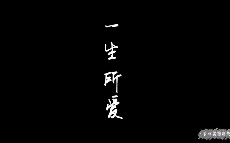 一生所爱