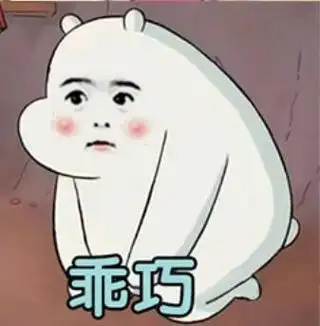 乖乖巧巧表情包 - 乖乖巧巧微信表情包 - 乖乖巧巧qq表情包 - 发表情