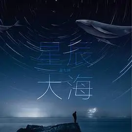 星辰大海短评