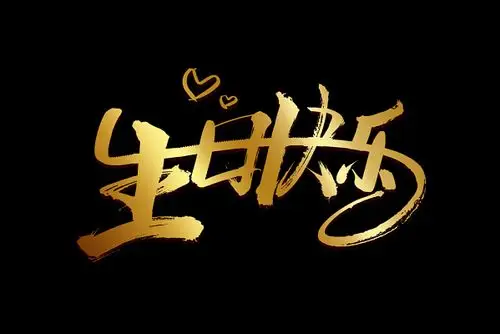 金色渐变生日快乐艺术字