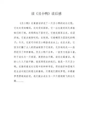 读丑小鸭读后感