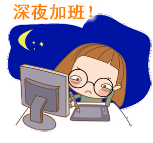 我要加班——搞笑动图表情包第二弹